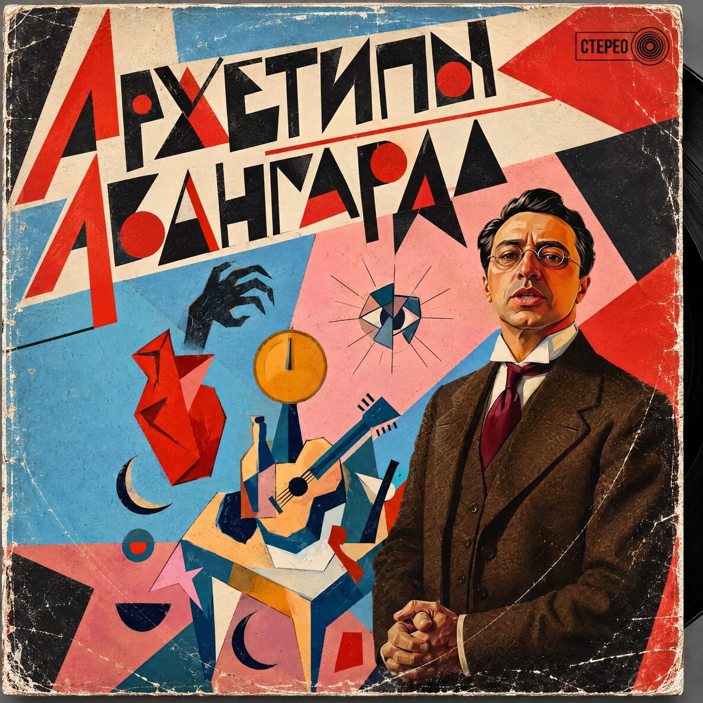 Архетипы авангарда