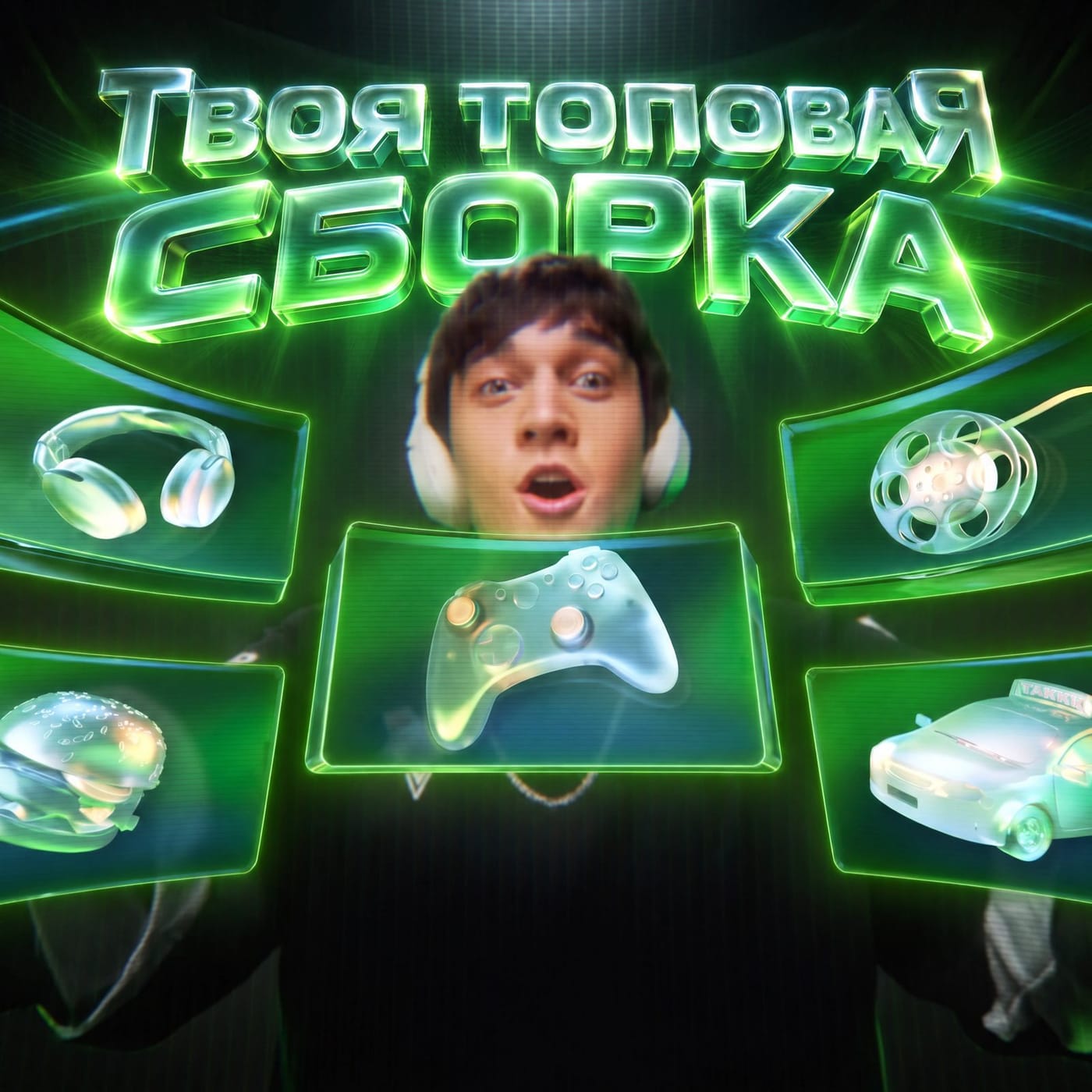 Твоя топовая сборка